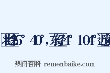 北纬25°～40°，东经74°～104°近义词是什么意思的图片